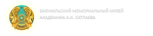 АКАДЕМИК Қ.И. СӘТБАЕВТЫҢ БАЯНАУЫЛ МЕМОРИАЛДЫҚ МУЗЕЙ